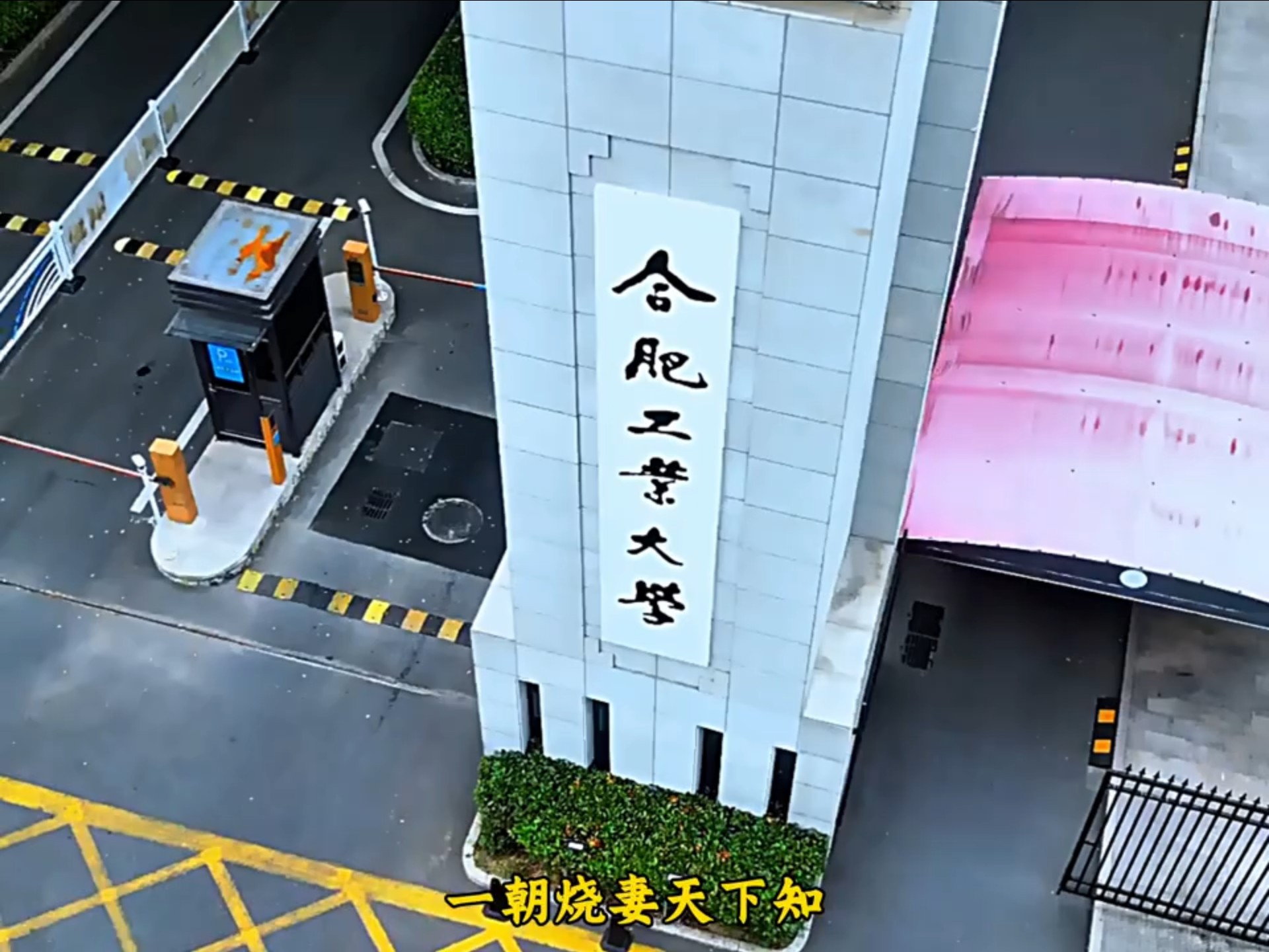 合肥工业大学宣城校区
