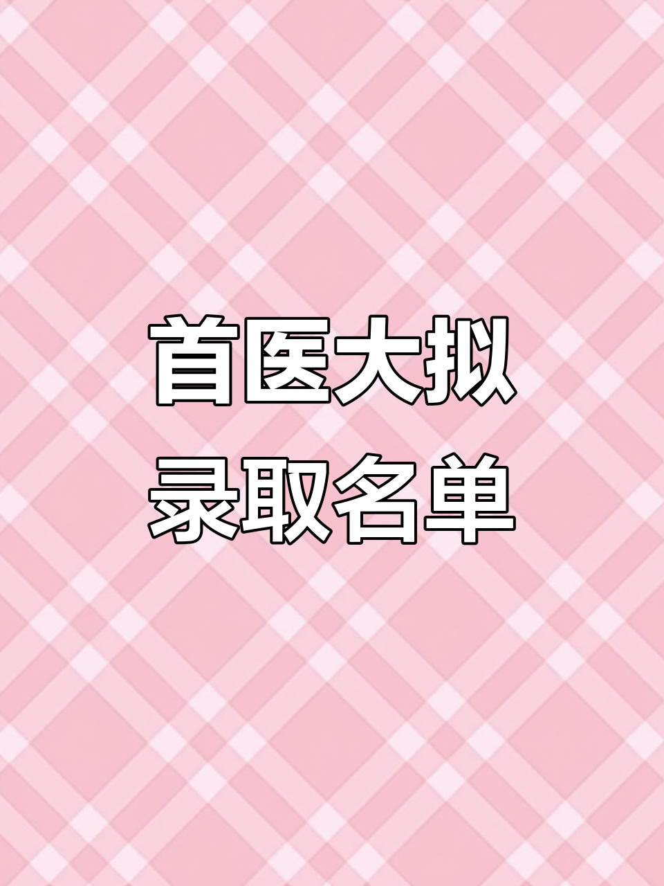 首都医科大学宣武医院