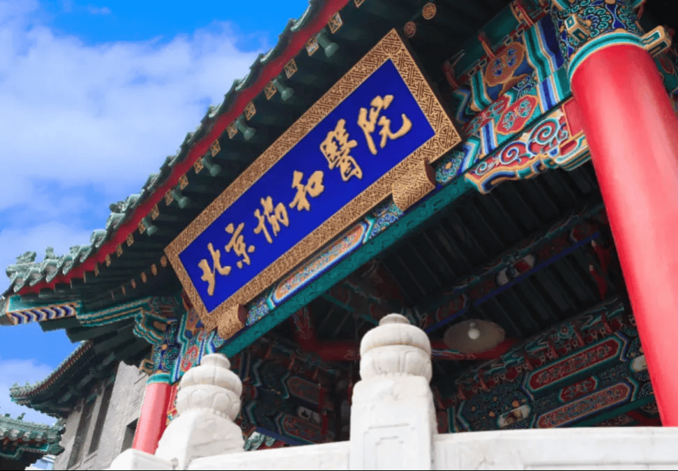北京协和医学院是211还是985