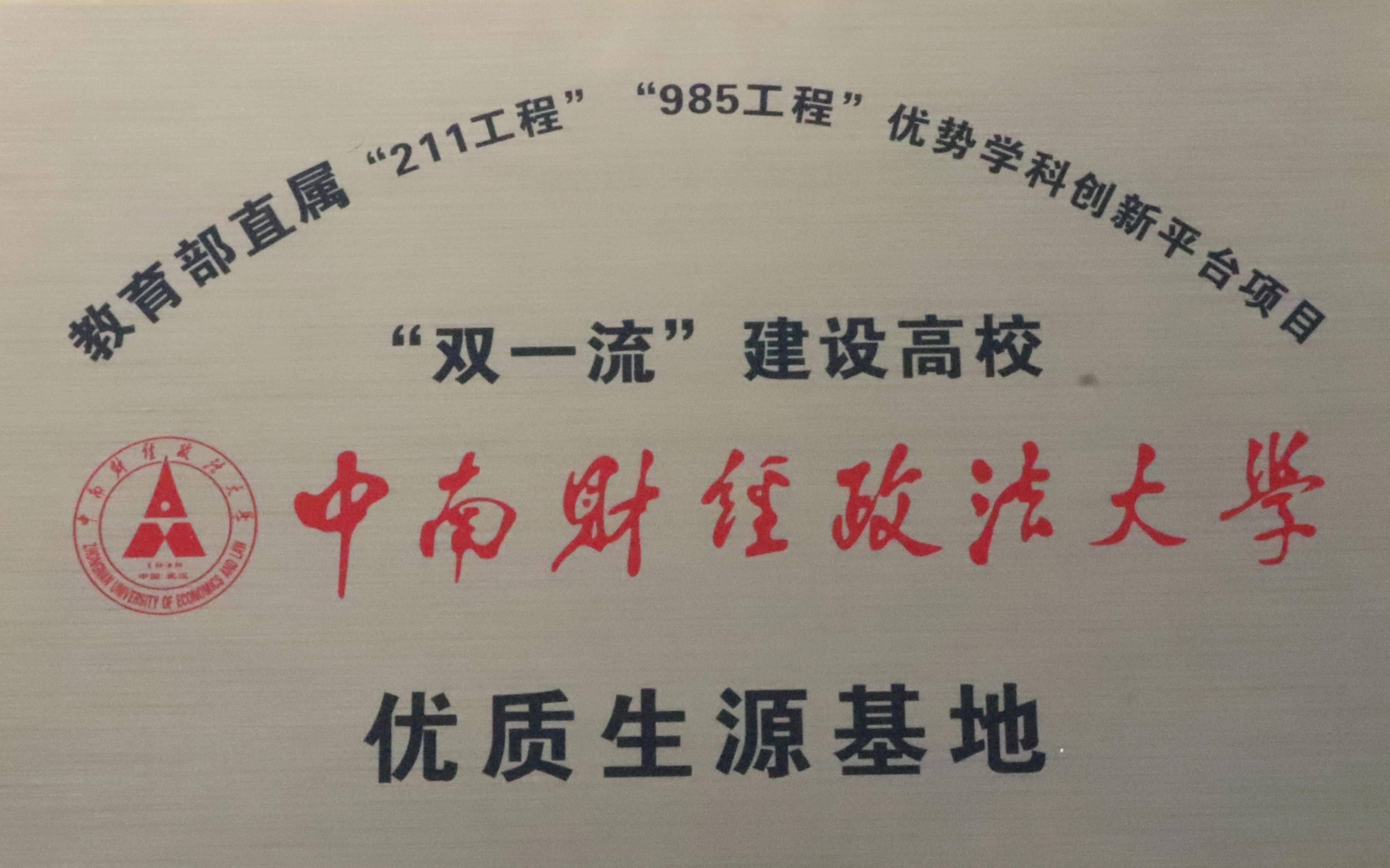 中南财经政法大学认可度