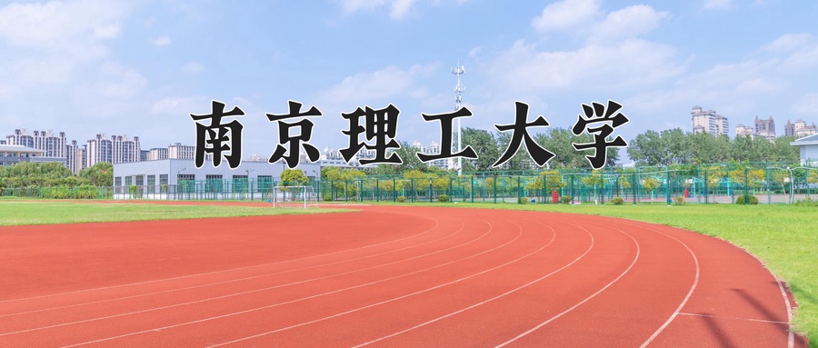 南京理工大学排名