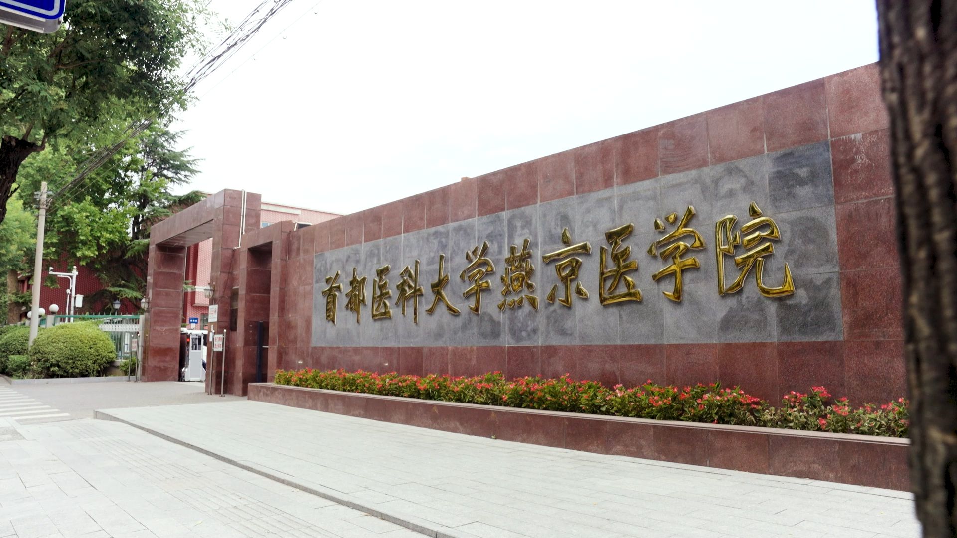 首都医科大学附属医院