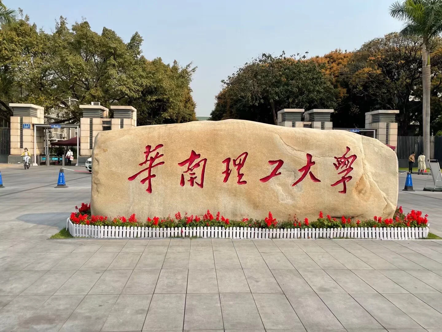 华南理工大学研究生院