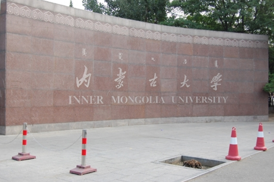 内蒙古大学是211还是985
