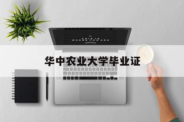 华中农业大学较高收费的毕业证