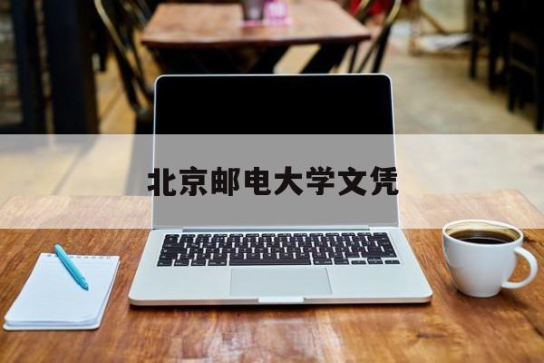 北京邮电大学几年学制