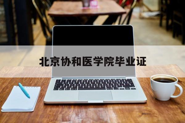 北京协和医院毕业证颁发的名称